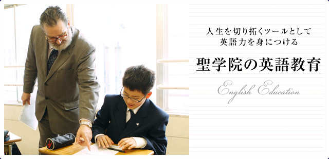 聖学院の英語教育