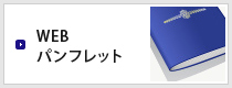 WEBパンフレット