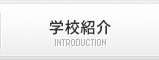 学校紹介
