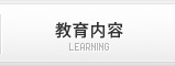 教育内容
