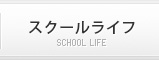 スクールライフ