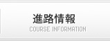 進路情報