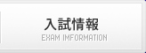 入試情報