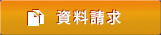 資料請求