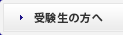 受験生の方へ