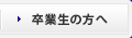 卒業生の方へ