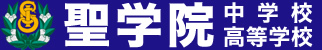 聖学院中学校・高等学校