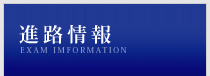 進路情報