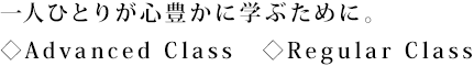 一人ひとりが心豊かに学ぶために。