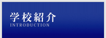 学校紹介